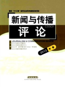 新闻与传播评论杂志